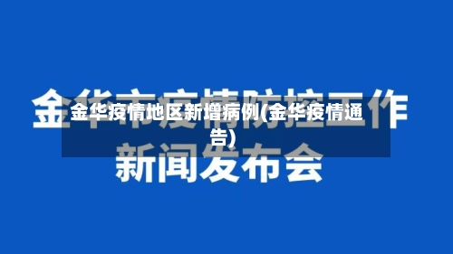 金华疫情地区新增病例(金华疫情通告)-第1张图片