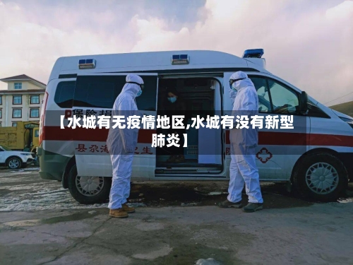 【水城有无疫情地区,水城有没有新型肺炎】-第1张图片