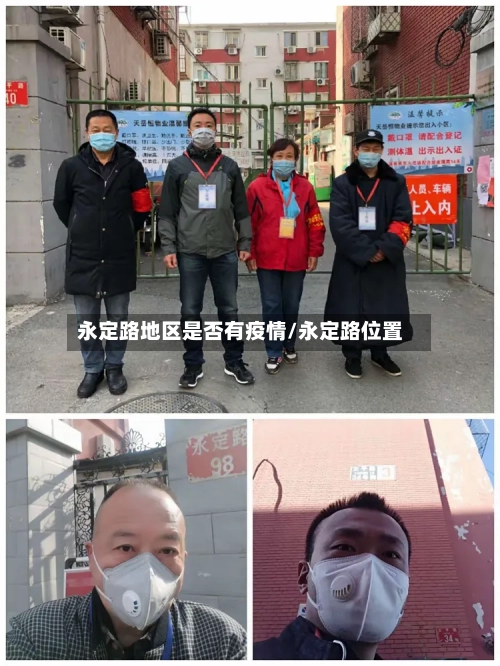 永定路地区是否有疫情/永定路位置-第1张图片
