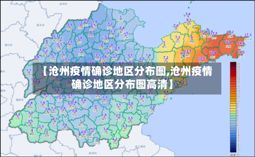【沧州疫情确诊地区分布图,沧州疫情确诊地区分布图高清】-第1张图片
