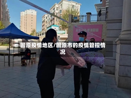 固原疫情地区/固原市的疫情管控情况-第1张图片