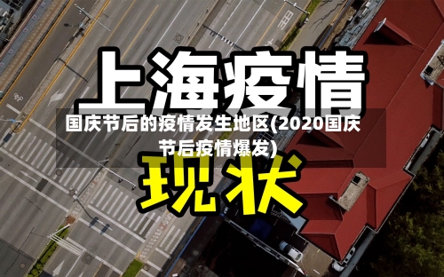 国庆节后的疫情发生地区(2020国庆节后疫情爆发)-第1张图片
