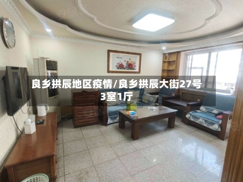 良乡拱辰地区疫情/良乡拱辰大街27号3室1厅-第1张图片