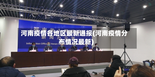 河南疫情各地区最新通报(河南疫情分布情况最新)-第1张图片