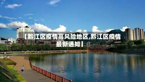 【黔江区疫情高风险地区,黔江区疫情最新通知】-第1张图片