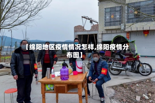 【绵阳地区疫情情况怎样,绵阳疫情分布图】-第1张图片