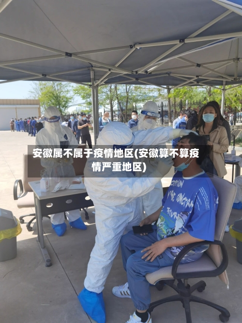 安徽属不属于疫情地区(安徽算不算疫情严重地区)-第1张图片