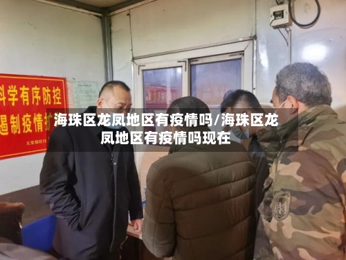 海珠区龙凤地区有疫情吗/海珠区龙凤地区有疫情吗现在-第1张图片