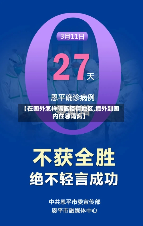 【在国外怎样隔离疫情地区,境外到国内在哪隔离】-第1张图片