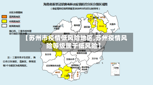 【苏州市疫情低风险地区,苏州疫情风险等级属于低风险】-第1张图片