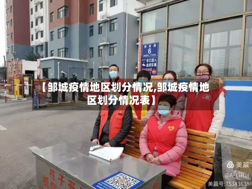 【邹城疫情地区划分情况,邹城疫情地区划分情况表】-第1张图片