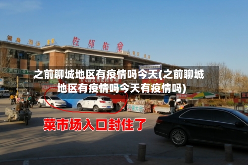 之前聊城地区有疫情吗今天(之前聊城地区有疫情吗今天有疫情吗)-第1张图片