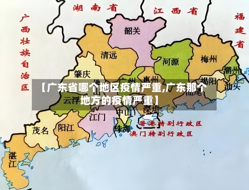 【广东省哪个地区疫情严重,广东那个地方的疫情严重】-第1张图片