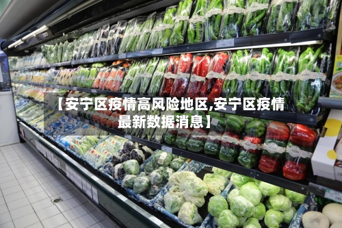 【安宁区疫情高风险地区,安宁区疫情最新数据消息】-第1张图片