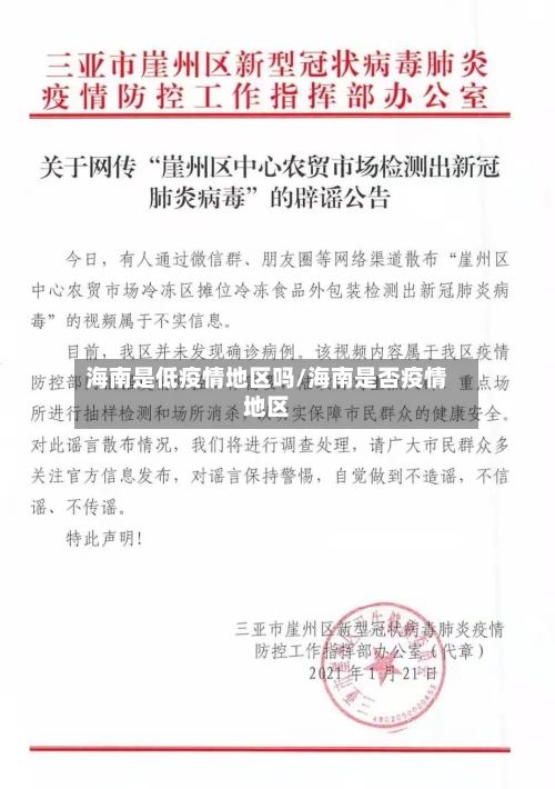 海南是低疫情地区吗/海南是否疫情地区-第1张图片