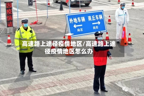 高速路上途径疫情地区/高速路上途径疫情地区怎么办-第1张图片
