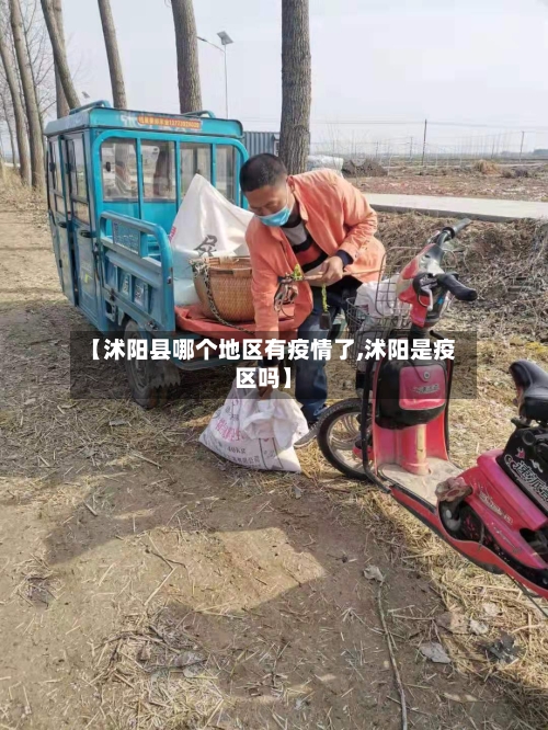 【沭阳县哪个地区有疫情了,沭阳是疫区吗】-第1张图片