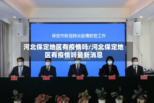 河北保定地区有疫情吗/河北保定地区有疫情吗最新消息-第1张图片