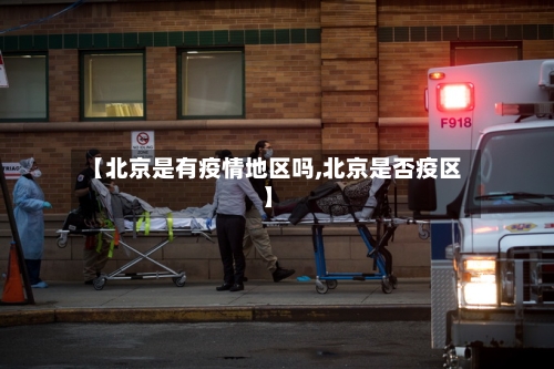 【北京是有疫情地区吗,北京是否疫区】-第1张图片