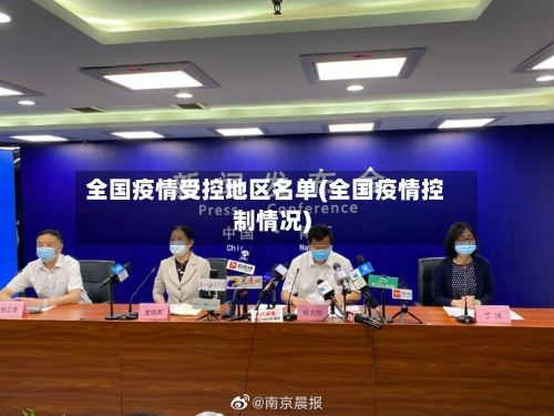 全国疫情受控地区名单(全国疫情控制情况)-第1张图片