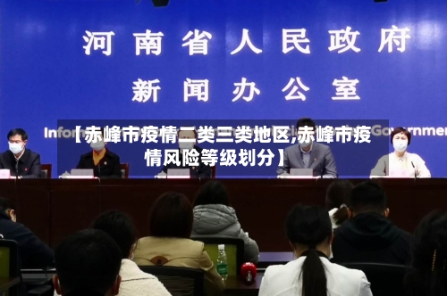 【赤峰市疫情二类三类地区,赤峰市疫情风险等级划分】-第1张图片