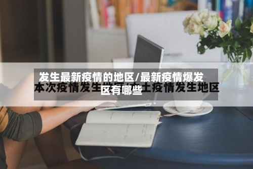发生最新疫情的地区/最新疫情爆发区有哪些-第1张图片