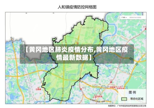 【黄冈地区肺炎疫情分布,黄冈地区疫情最新数据】-第1张图片