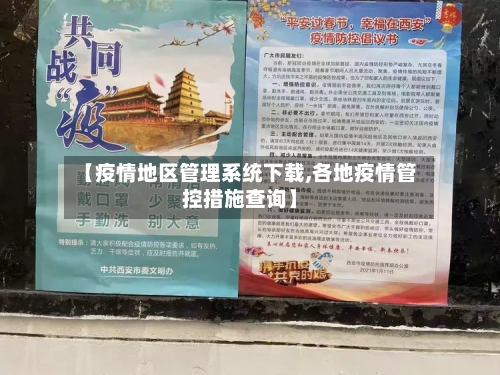 【疫情地区管理系统下载,各地疫情管控措施查询】-第1张图片