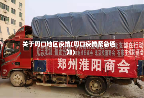 关于周口地区疫情(周口疫情紧急通知)-第1张图片