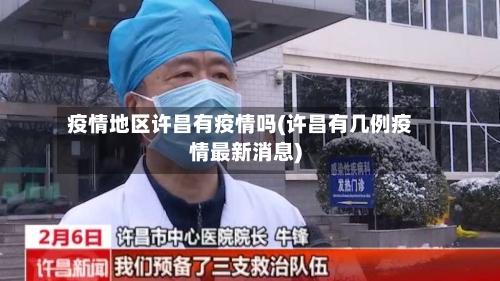 疫情地区许昌有疫情吗(许昌有几例疫情最新消息)-第1张图片