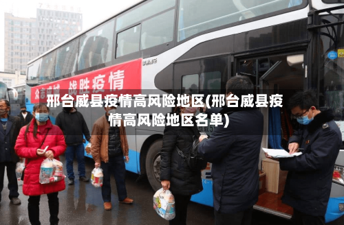 邢台威县疫情高风险地区(邢台威县疫情高风险地区名单)-第1张图片