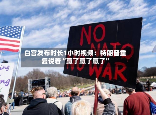 白宫发布时长1小时视频：特朗普重复说着“赢了赢了赢了	”-第1张图片