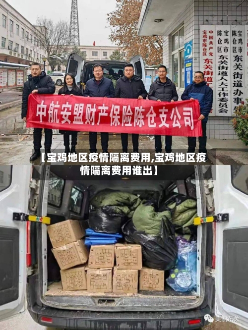 【宝鸡地区疫情隔离费用,宝鸡地区疫情隔离费用谁出】-第1张图片