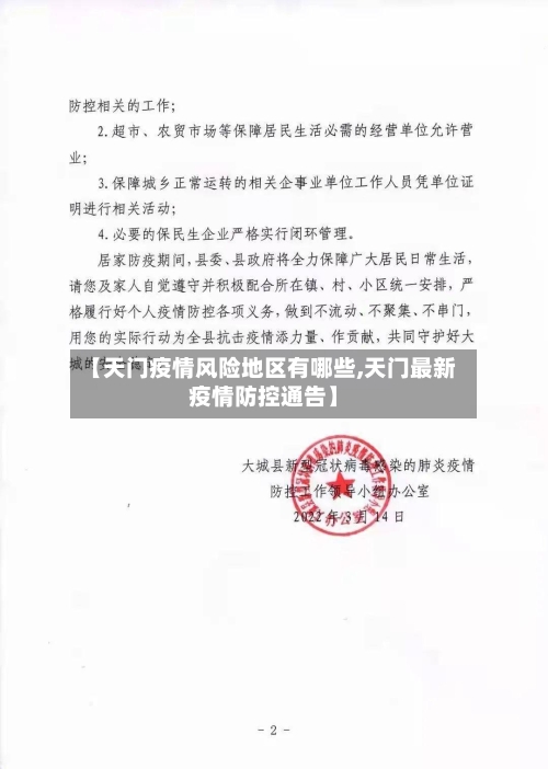 【天门疫情风险地区有哪些,天门最新疫情防控通告】-第1张图片