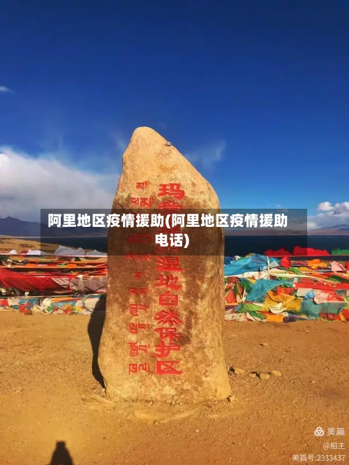 阿里地区疫情援助(阿里地区疫情援助电话)-第1张图片