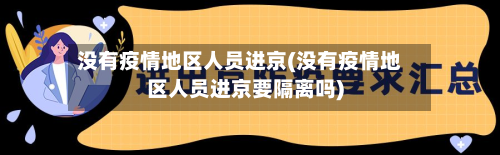 没有疫情地区人员进京(没有疫情地区人员进京要隔离吗)-第1张图片