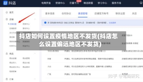 抖店如何设置疫情地区不发货(抖店怎么设置偏远地区不发货)-第1张图片