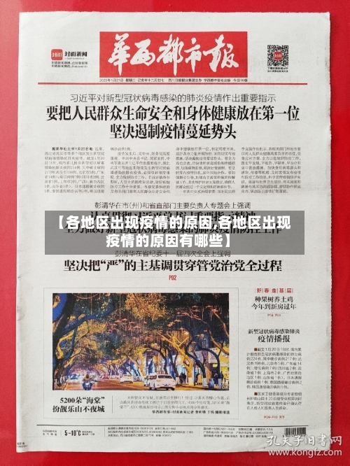 【各地区出现疫情的原因,各地区出现疫情的原因有哪些】-第1张图片