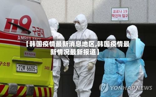 【韩国疫情最新消息地区,韩国疫情最新情况最新报道】-第1张图片