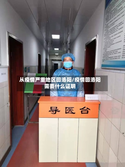 从疫情严重地区回洛阳/疫情回洛阳需要什么证明-第1张图片