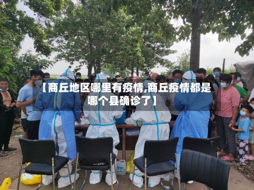 【商丘地区哪里有疫情,商丘疫情都是哪个县确诊了】-第1张图片