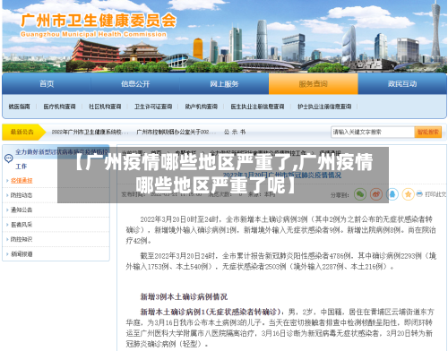 【广州疫情哪些地区严重了,广州疫情哪些地区严重了呢】-第1张图片