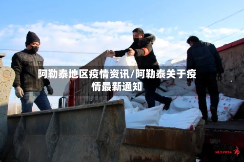 阿勒泰地区疫情资讯/阿勒泰关于疫情最新通知-第1张图片