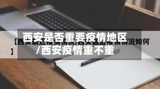 西安是否重要疫情地区/西安疫情重不重-第1张图片