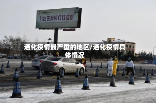 通化疫情最严重的地区/通化疫情具体情况-第1张图片