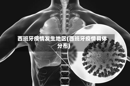 西班牙疫情发生地区(西班牙疫情具体分布)-第1张图片