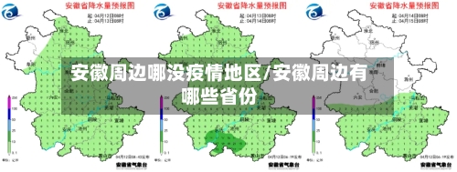 安徽周边哪没疫情地区/安徽周边有哪些省份-第1张图片
