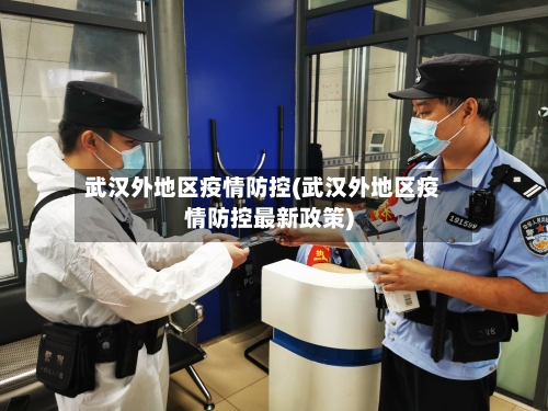 武汉外地区疫情防控(武汉外地区疫情防控最新政策)-第1张图片