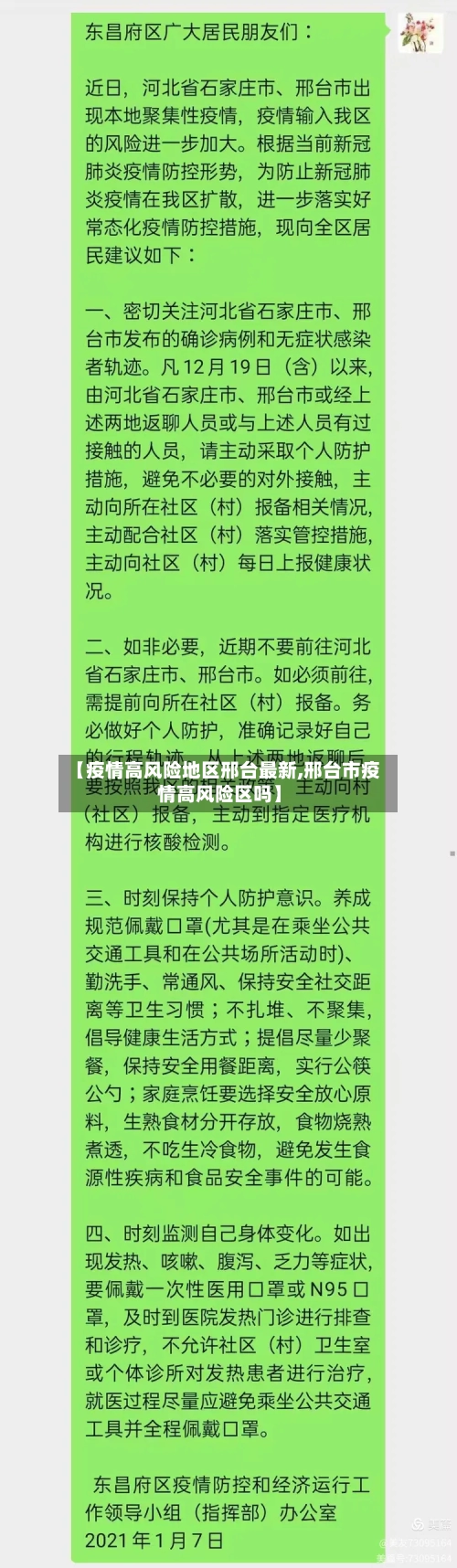 【疫情高风险地区邢台最新,邢台市疫情高风险区吗】-第1张图片