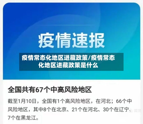 疫情常态化地区进藏政策/疫情常态化地区进藏政策是什么-第1张图片